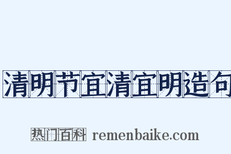 清明节宜清宜明造句是什么意思的图片